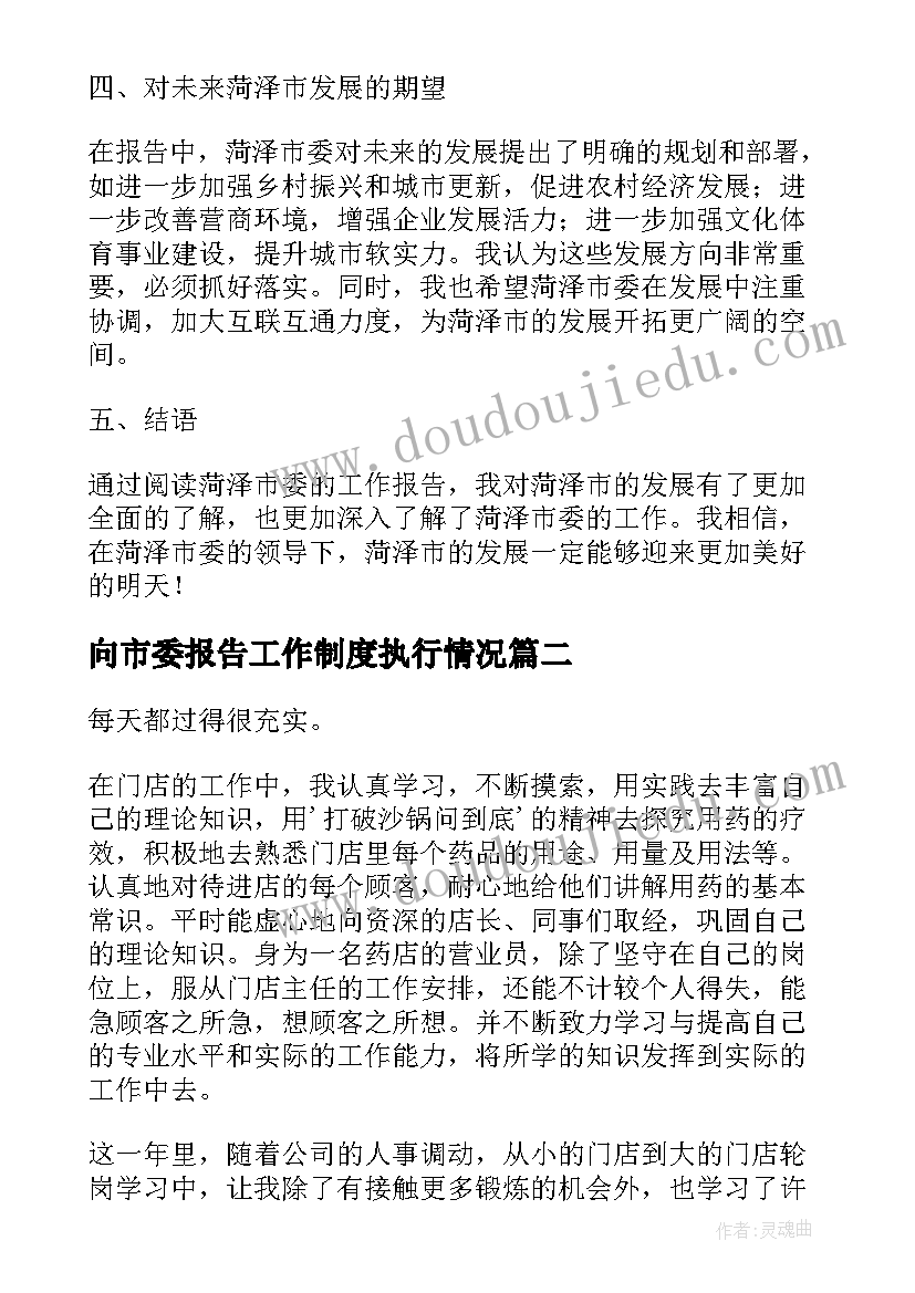 最新向市委报告工作制度执行情况(实用6篇)