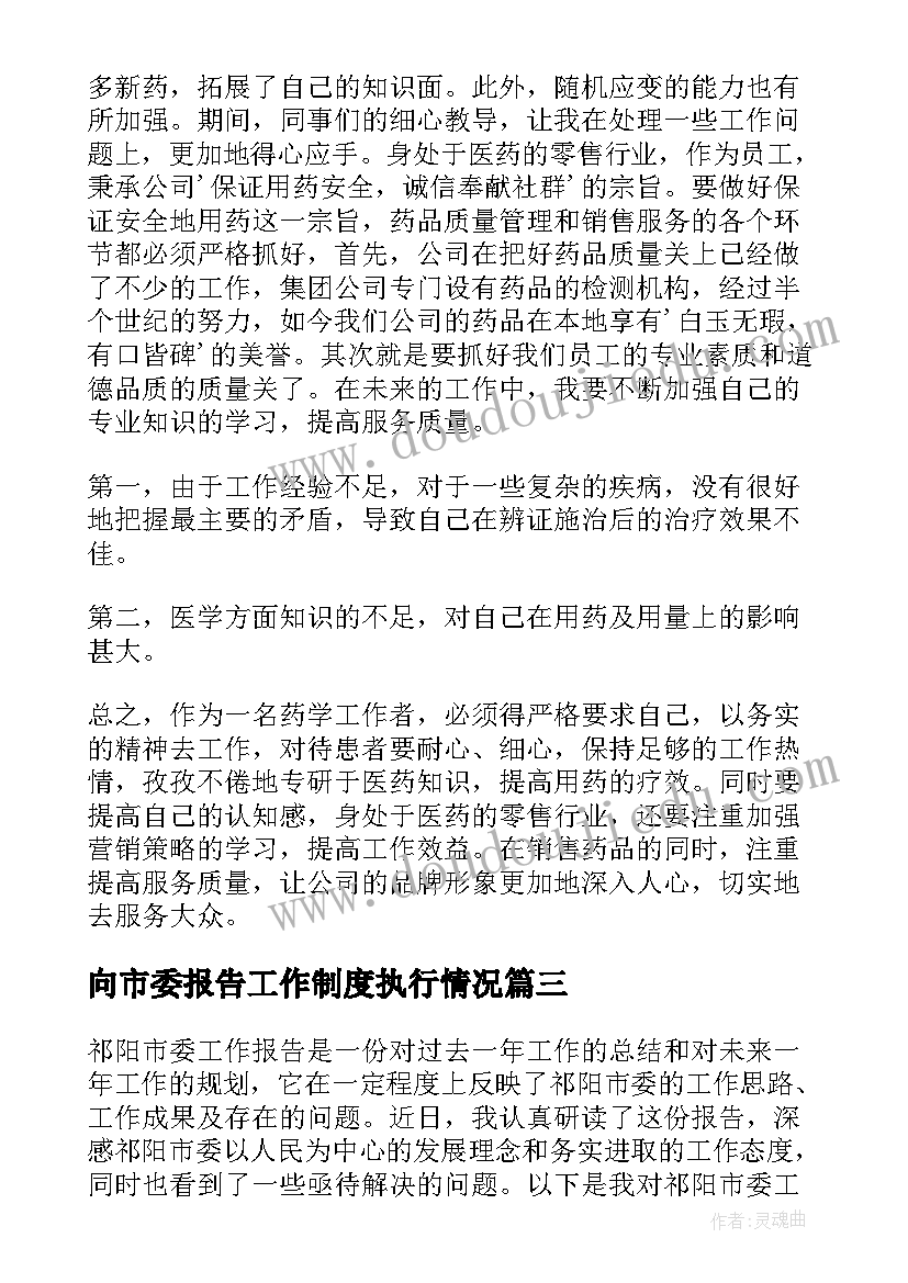 最新向市委报告工作制度执行情况(实用6篇)