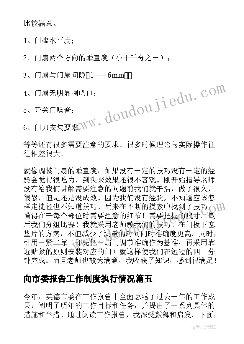 最新向市委报告工作制度执行情况(实用6篇)