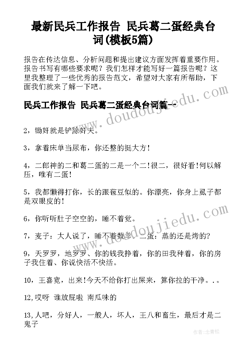 最新民兵工作报告 民兵葛二蛋经典台词(模板5篇)