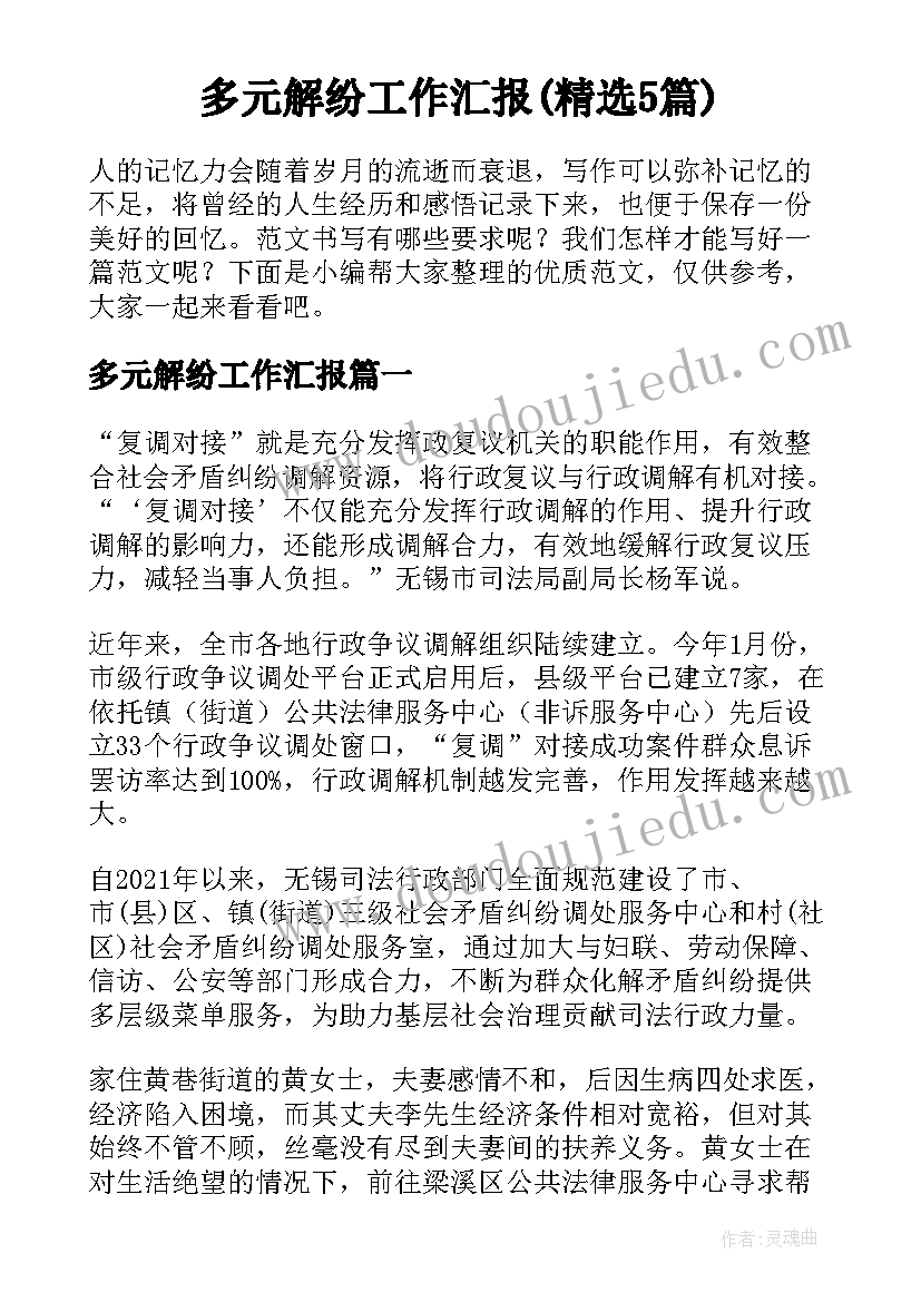 多元解纷工作汇报(精选5篇)