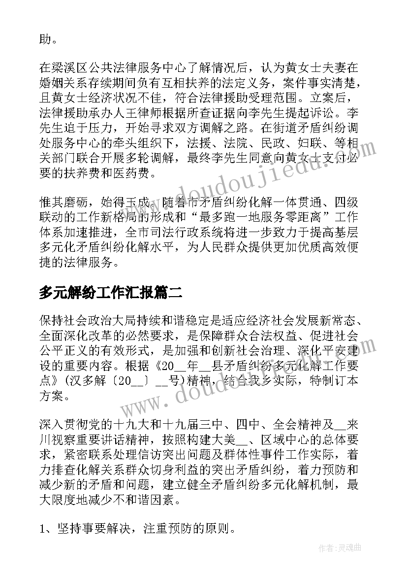 多元解纷工作汇报(精选5篇)