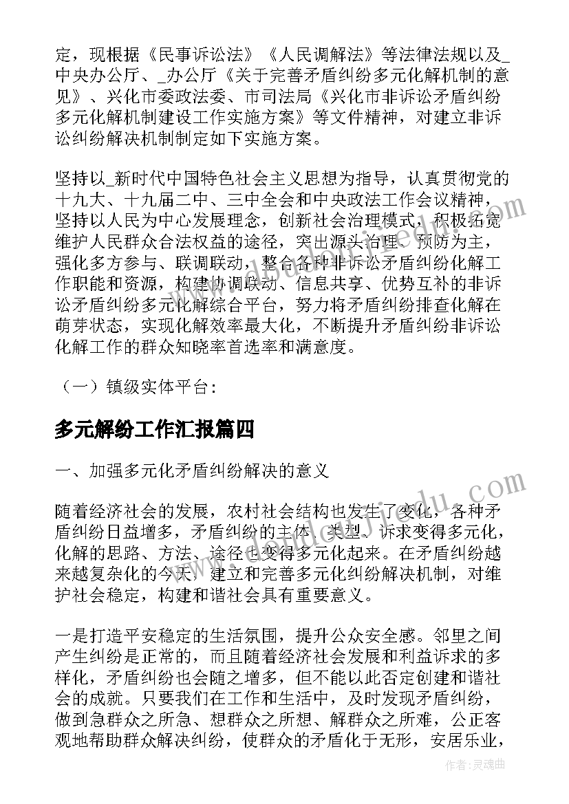 多元解纷工作汇报(精选5篇)