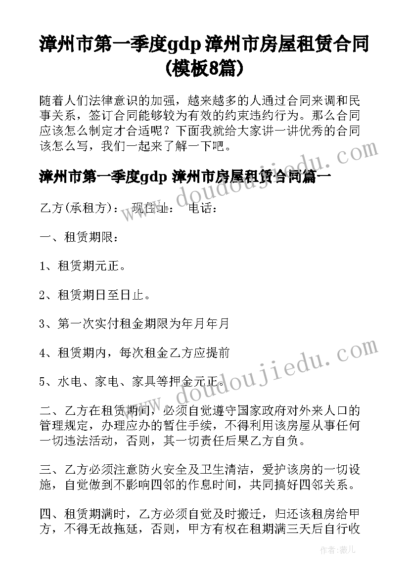 漳州市第一季度gdp 漳州市房屋租赁合同(模板8篇)