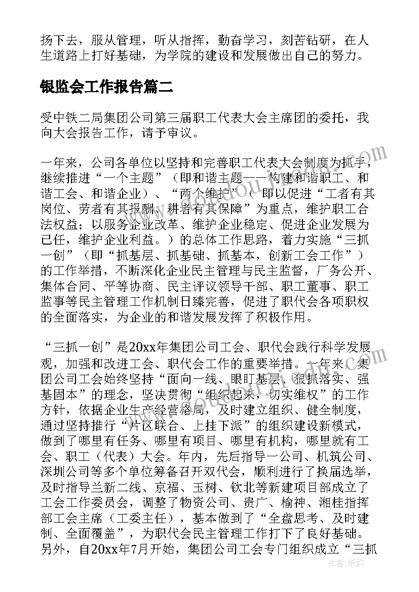 银监会工作报告(大全10篇)