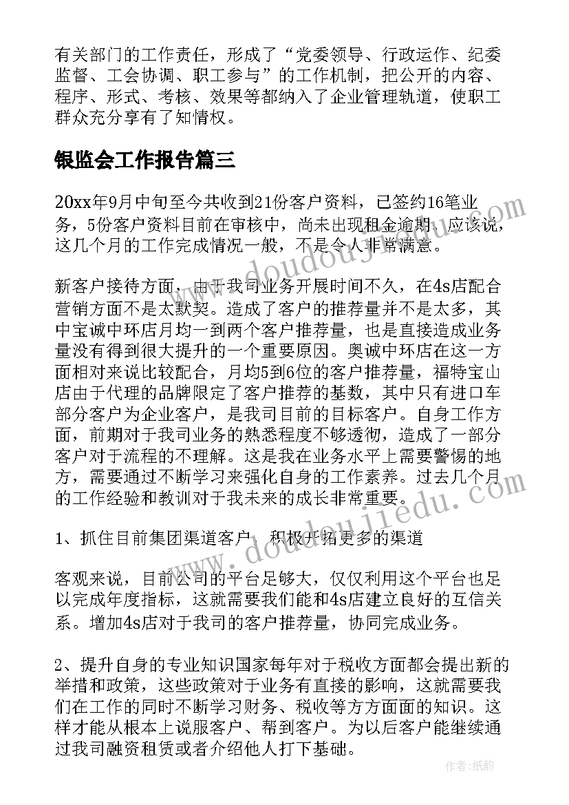 银监会工作报告(大全10篇)