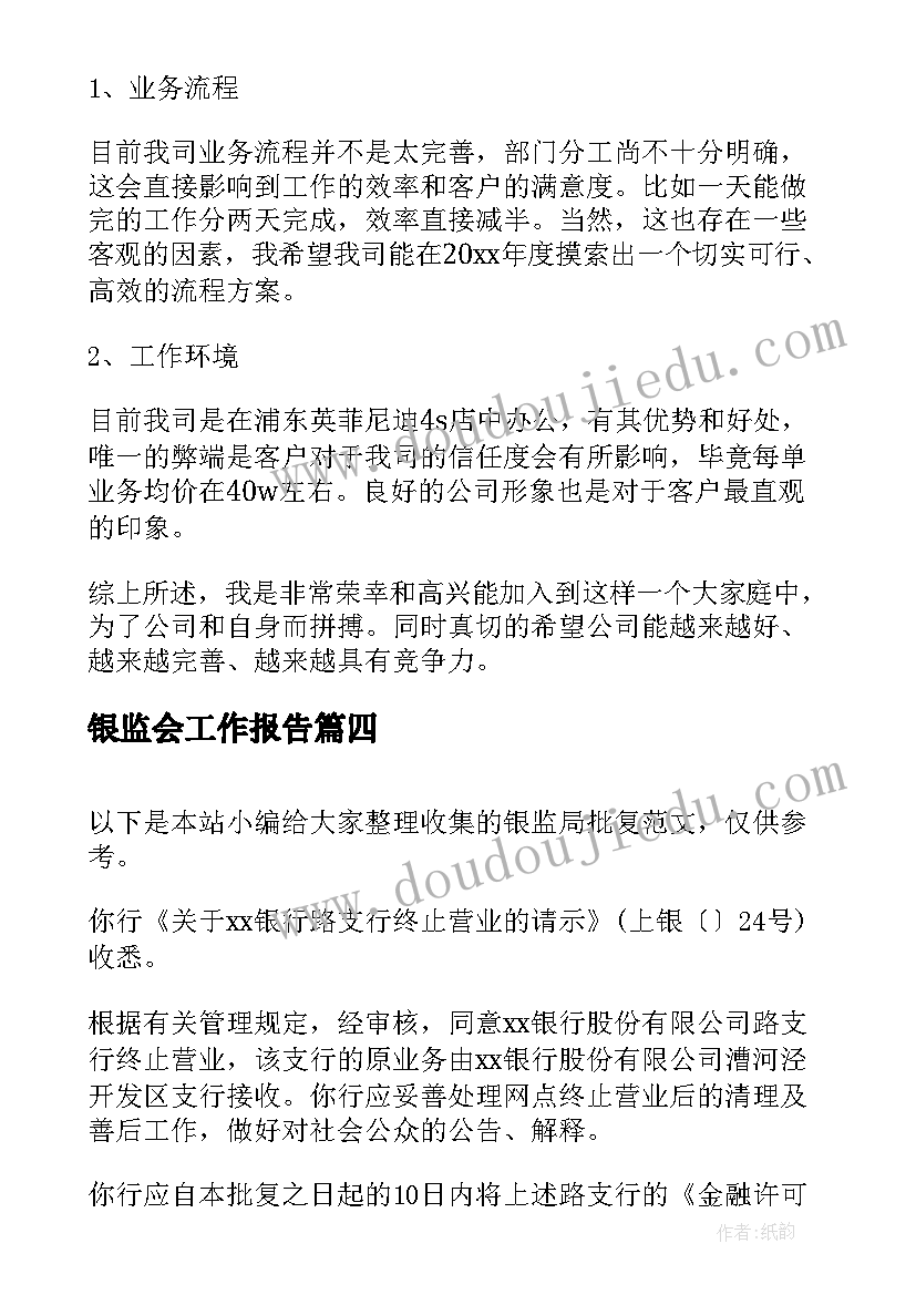 银监会工作报告(大全10篇)