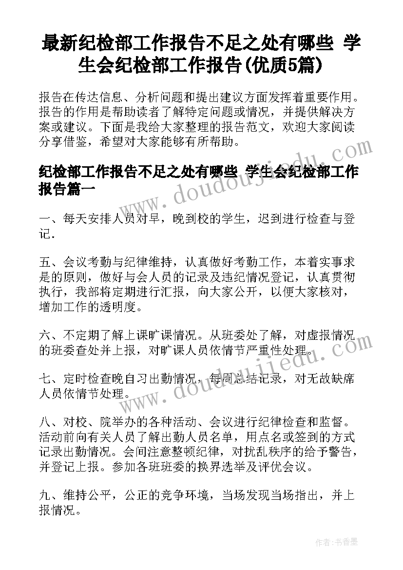 最新纪检部工作报告不足之处有哪些 学生会纪检部工作报告(优质5篇)