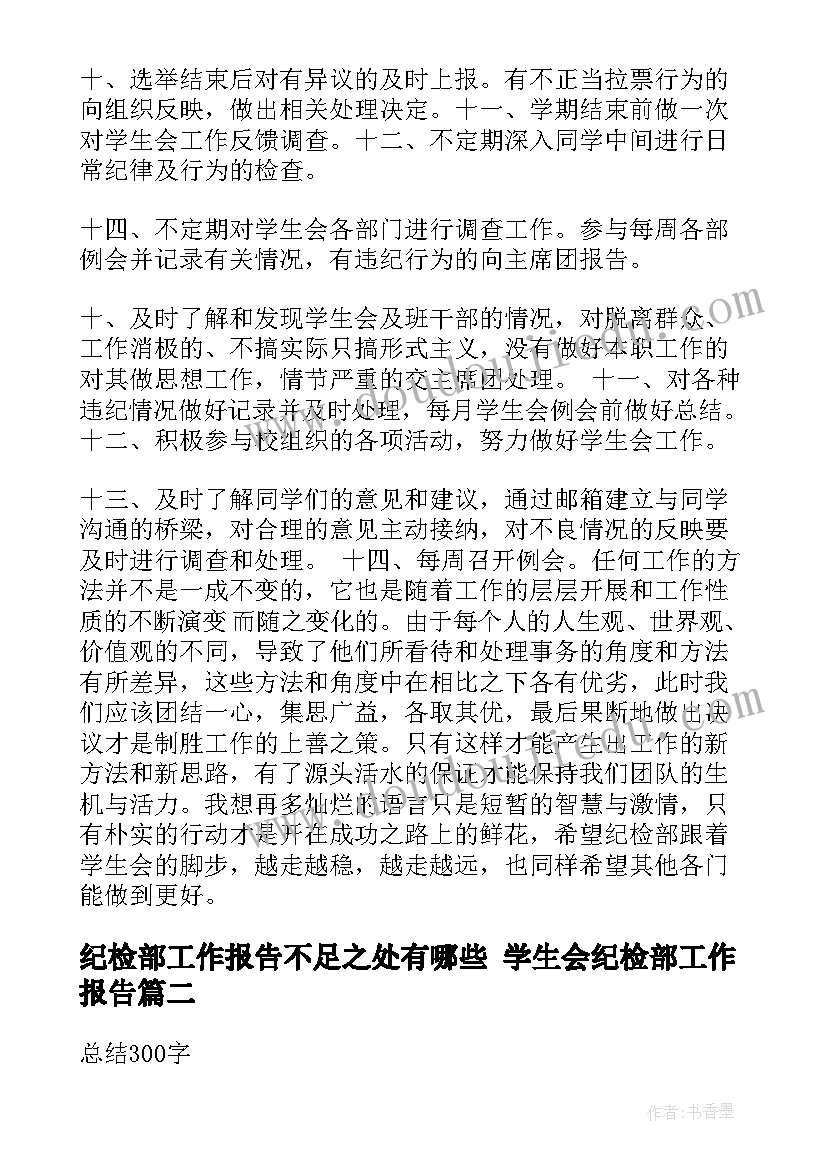 最新纪检部工作报告不足之处有哪些 学生会纪检部工作报告(优质5篇)