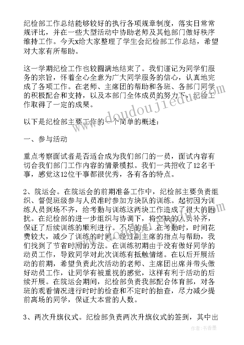 最新纪检部工作报告不足之处有哪些 学生会纪检部工作报告(优质5篇)