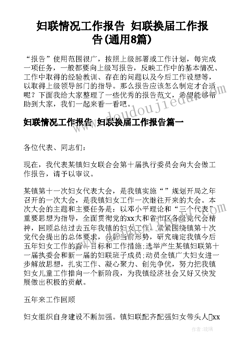 妇联情况工作报告 妇联换届工作报告(通用8篇)