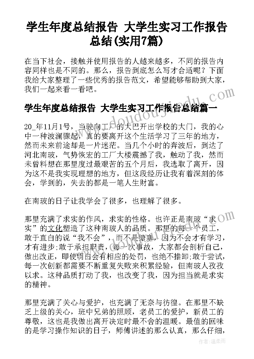 学生年度总结报告 大学生实习工作报告总结(实用7篇)