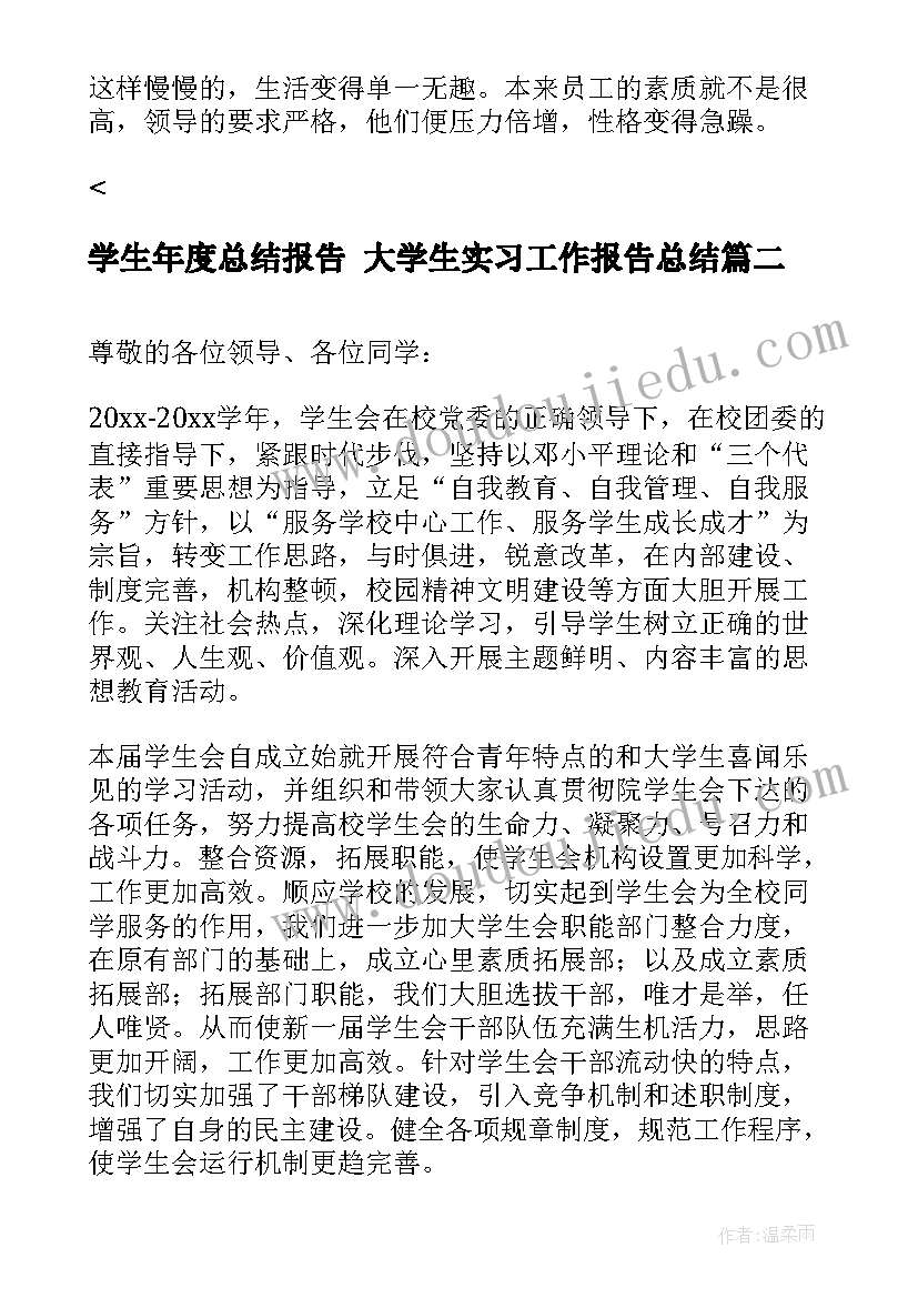 学生年度总结报告 大学生实习工作报告总结(实用7篇)