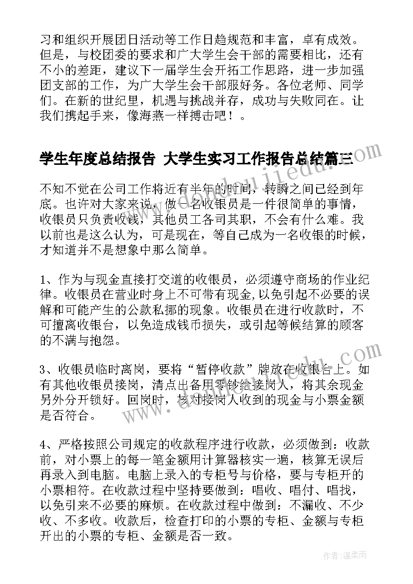 学生年度总结报告 大学生实习工作报告总结(实用7篇)