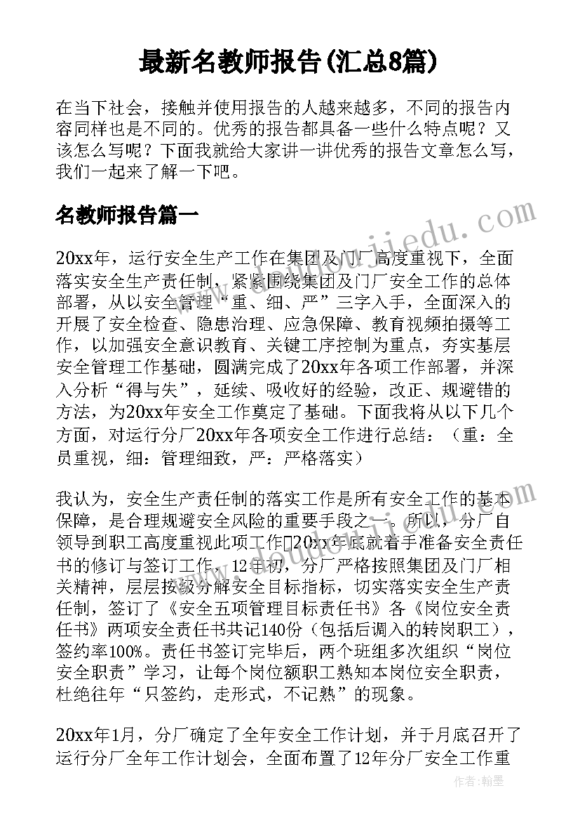 最新名教师报告(汇总8篇)