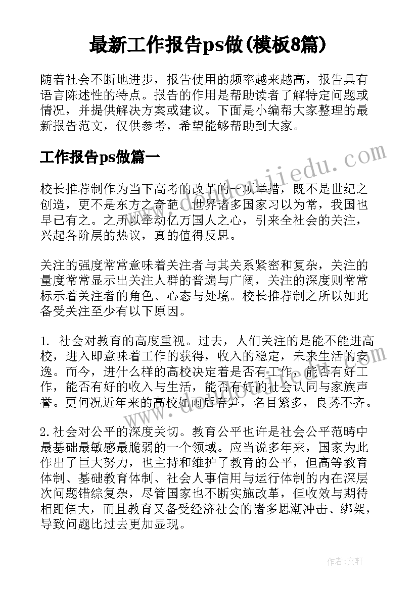 最新工作报告ps做(模板8篇)