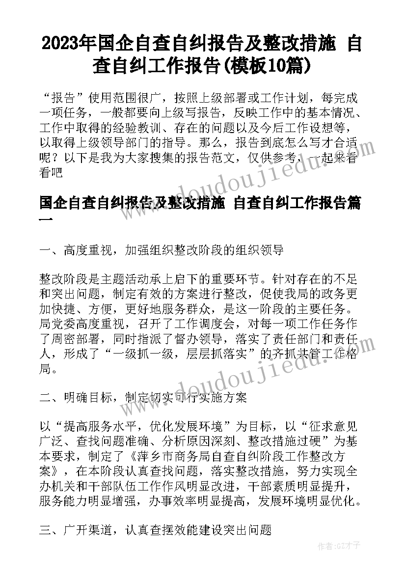 2023年国企自查自纠报告及整改措施 自查自纠工作报告(模板10篇)