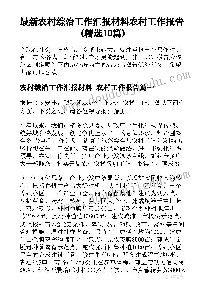 最新农村综治工作汇报材料 农村工作报告(精选10篇)