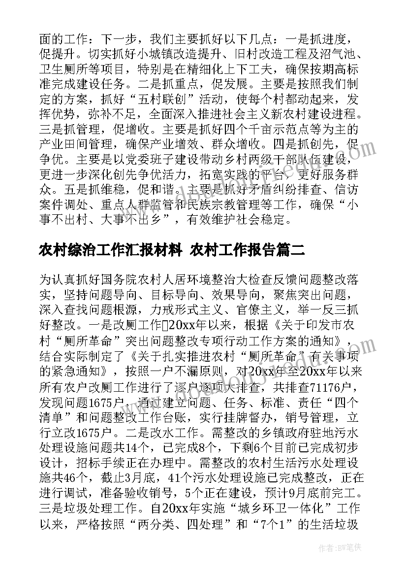 最新农村综治工作汇报材料 农村工作报告(精选10篇)