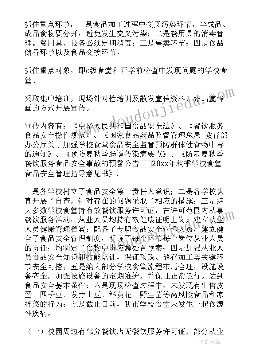 2023年项目部安全检查报告 药监局学校食品安全检查工作报告(大全6篇)