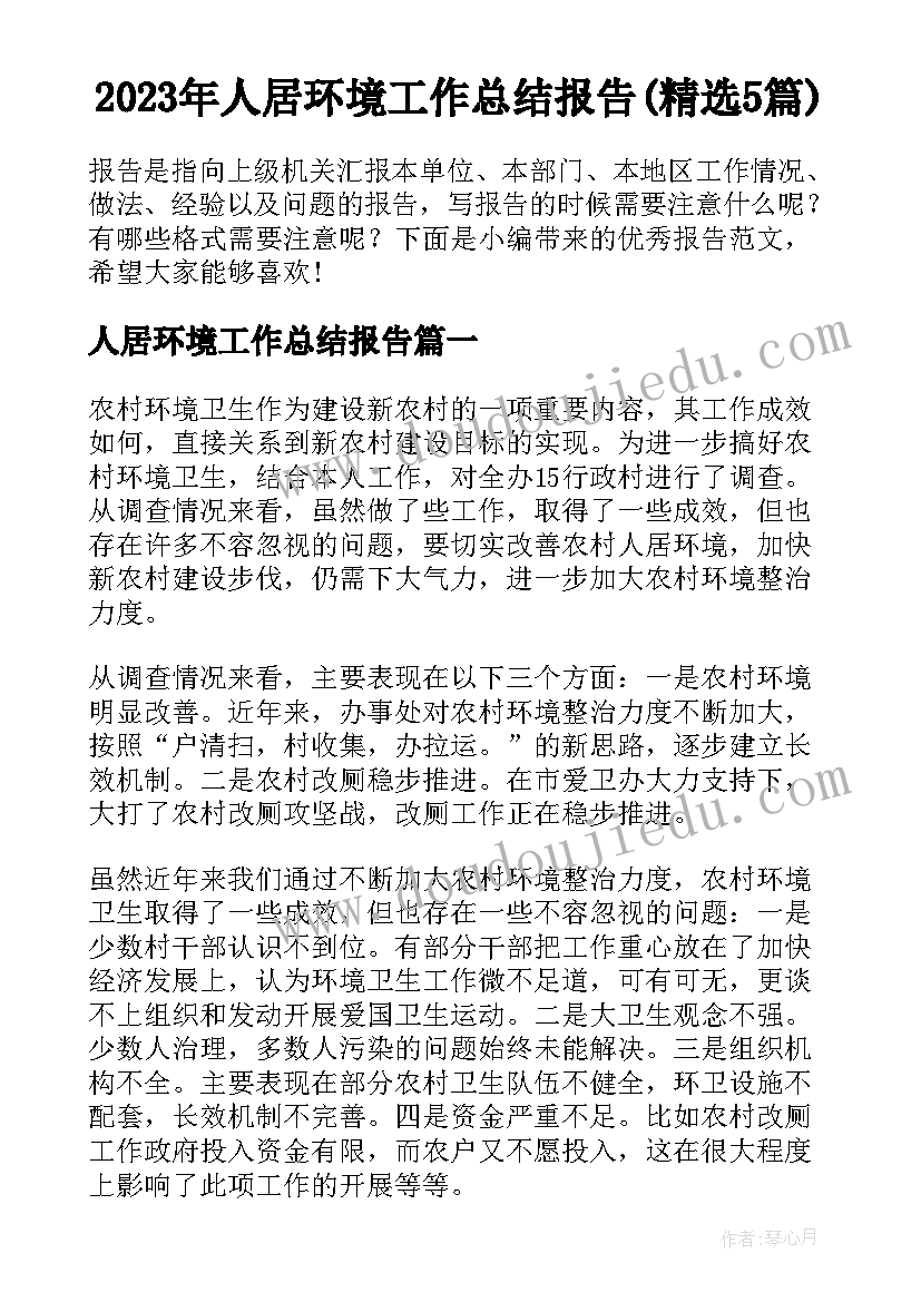 2023年人居环境工作总结报告(精选5篇)