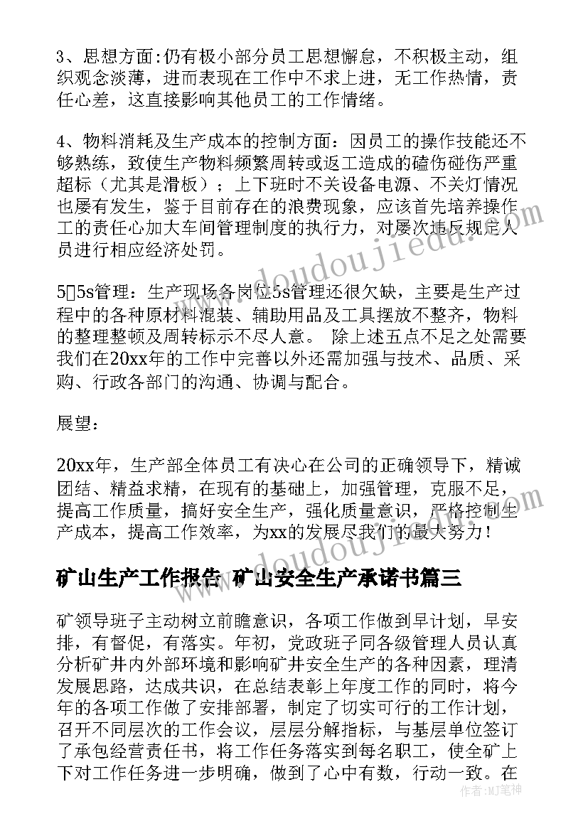 矿山生产工作报告 矿山安全生产承诺书(模板7篇)