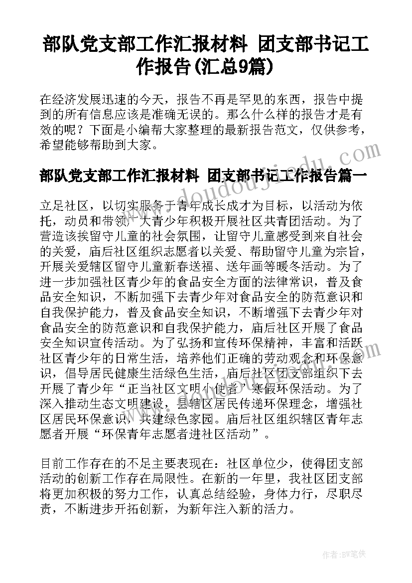 部队党支部工作汇报材料 团支部书记工作报告(汇总9篇)