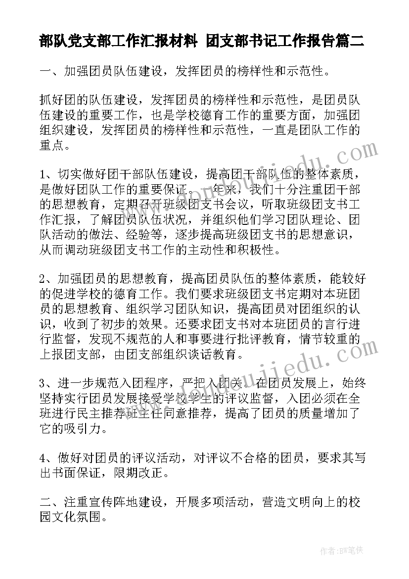 部队党支部工作汇报材料 团支部书记工作报告(汇总9篇)