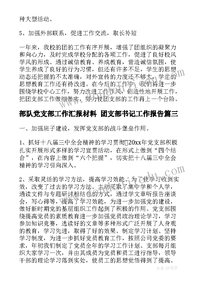 部队党支部工作汇报材料 团支部书记工作报告(汇总9篇)