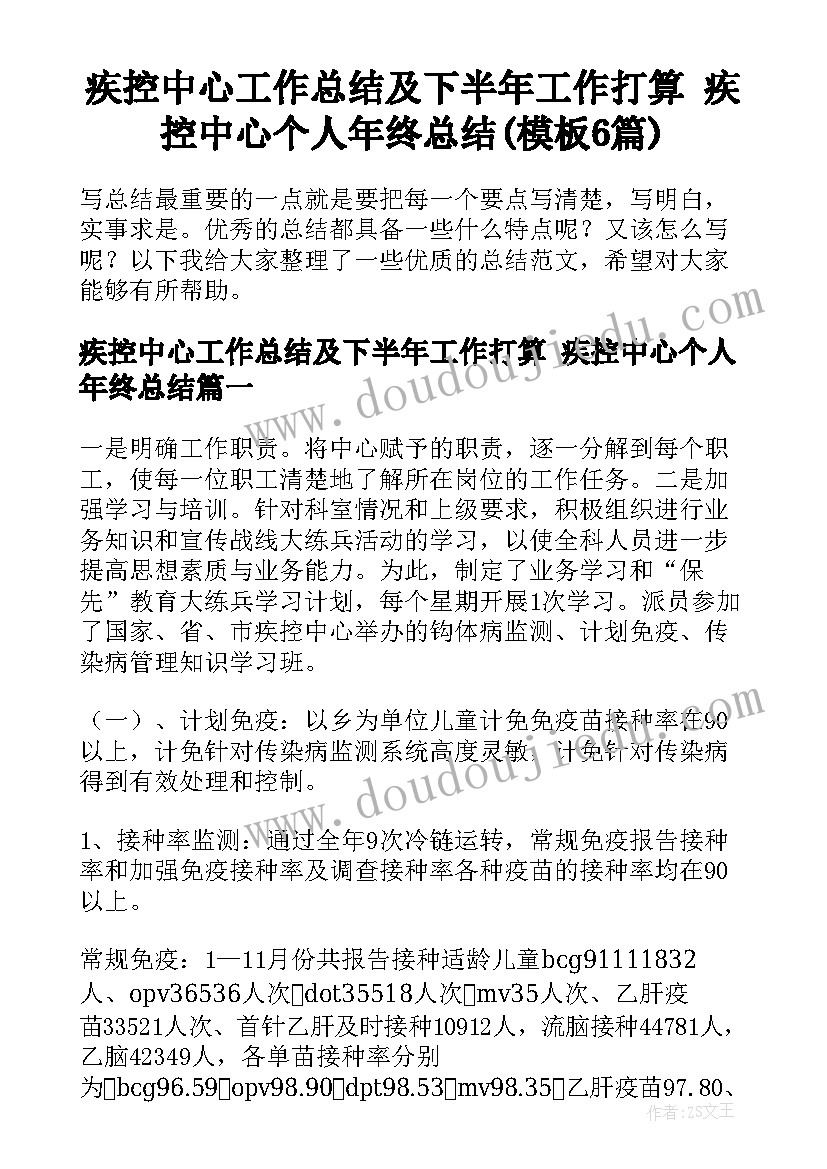 疾控中心工作总结及下半年工作打算 疾控中心个人年终总结(模板6篇)