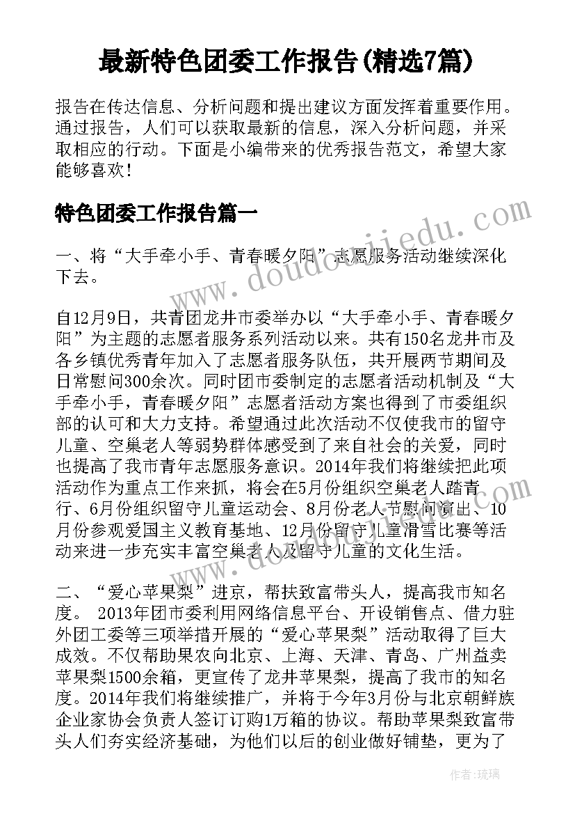 最新特色团委工作报告(精选7篇)