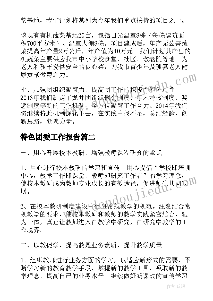 最新特色团委工作报告(精选7篇)