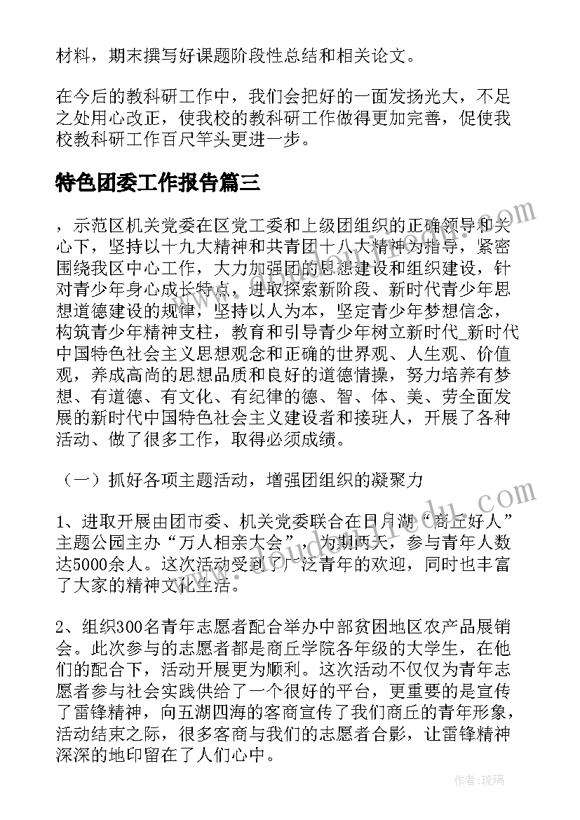 最新特色团委工作报告(精选7篇)