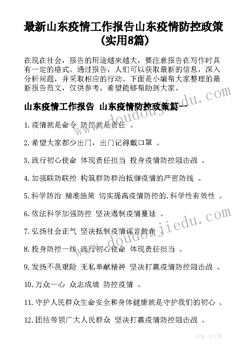 最新山东疫情工作报告 山东疫情防控政策(实用8篇)