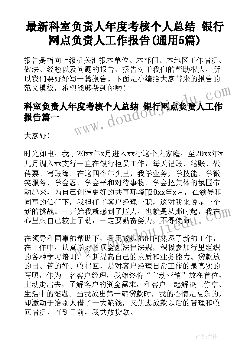 最新科室负责人年度考核个人总结 银行网点负责人工作报告(通用5篇)