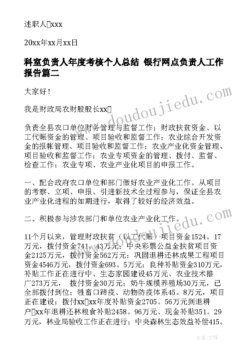 最新科室负责人年度考核个人总结 银行网点负责人工作报告(通用5篇)