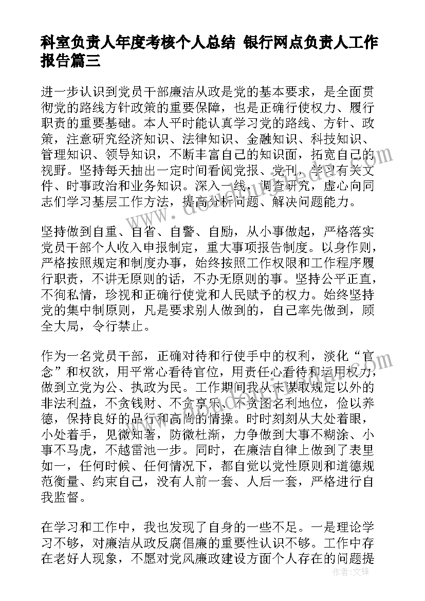 最新科室负责人年度考核个人总结 银行网点负责人工作报告(通用5篇)