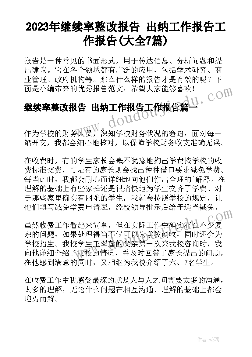 2023年继续率整改报告 出纳工作报告工作报告(大全7篇)