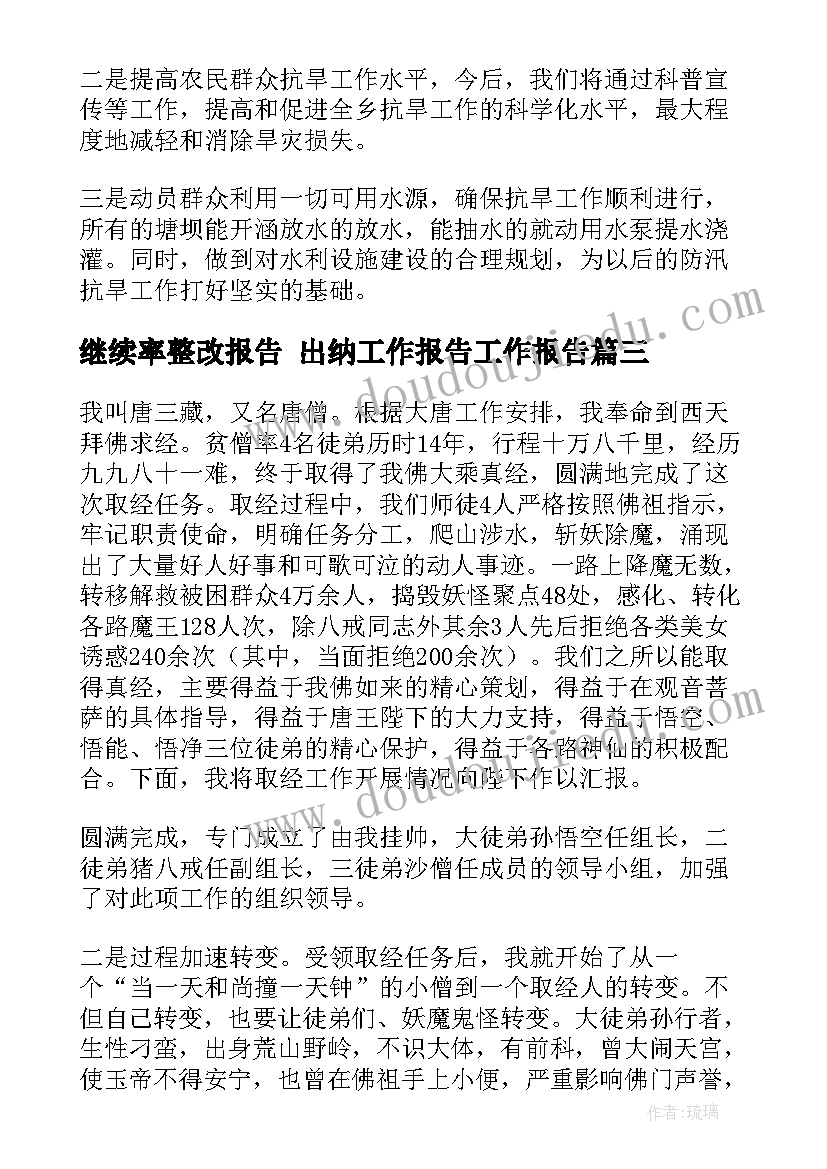 2023年继续率整改报告 出纳工作报告工作报告(大全7篇)