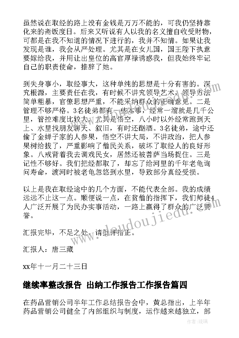 2023年继续率整改报告 出纳工作报告工作报告(大全7篇)