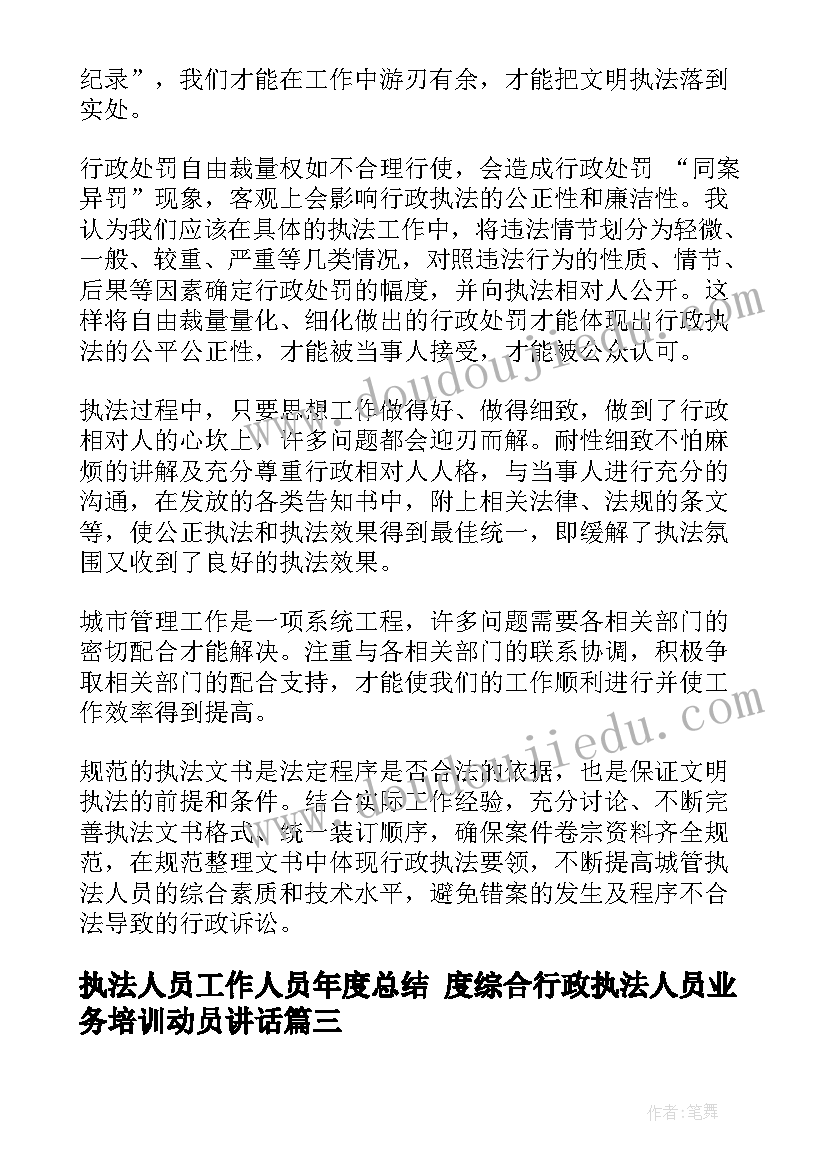 执法人员工作人员年度总结 度综合行政执法人员业务培训动员讲话(优质5篇)