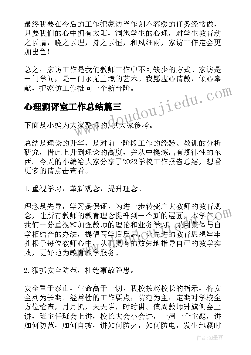 最新心理测评室工作总结(优秀5篇)