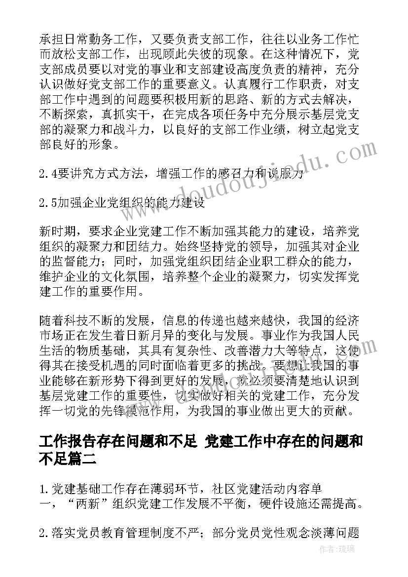 工作报告存在问题和不足 党建工作中存在的问题和不足(汇总5篇)