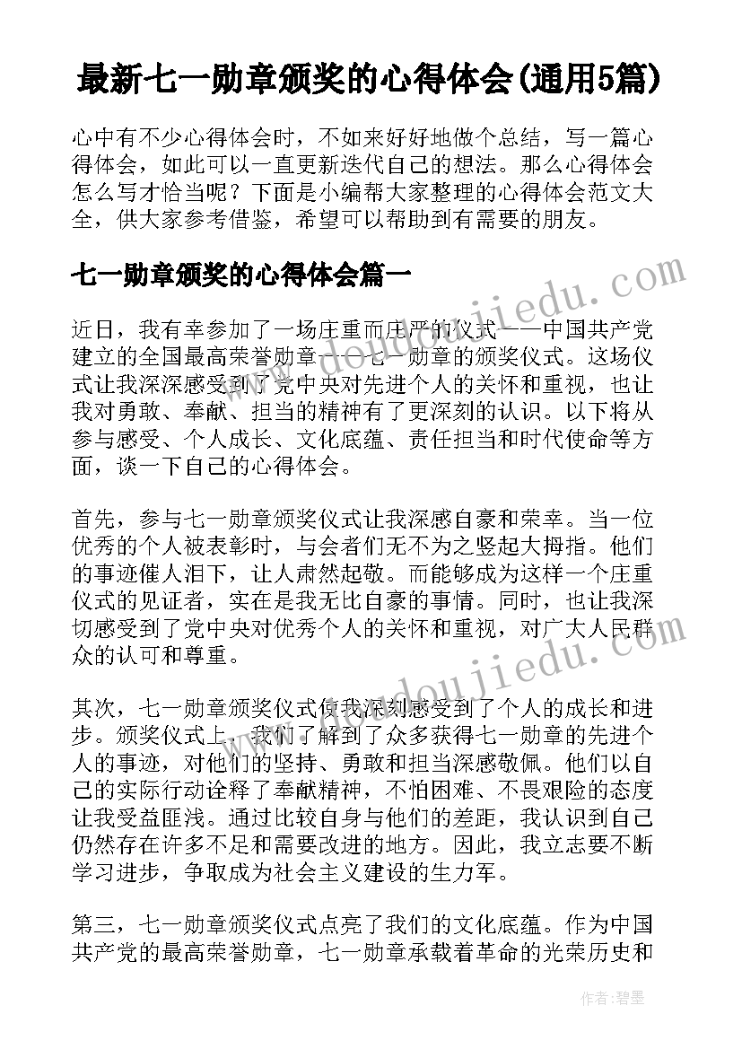 最新七一勋章颁奖的心得体会(通用5篇)