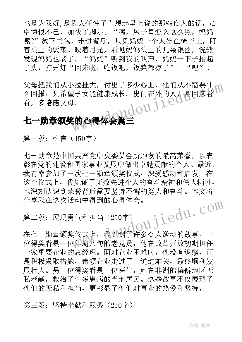 最新七一勋章颁奖的心得体会(通用5篇)