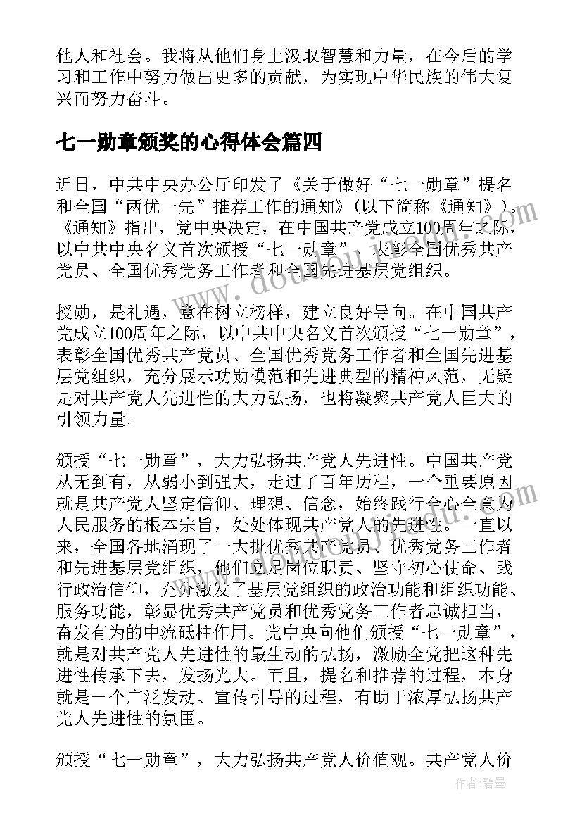 最新七一勋章颁奖的心得体会(通用5篇)