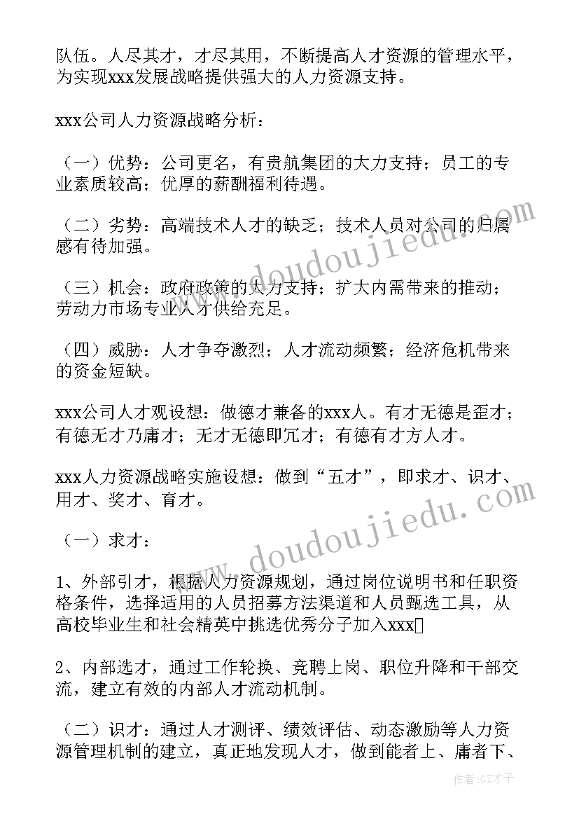 最新人力资源竞聘岗位工作的思路及规划(实用6篇)