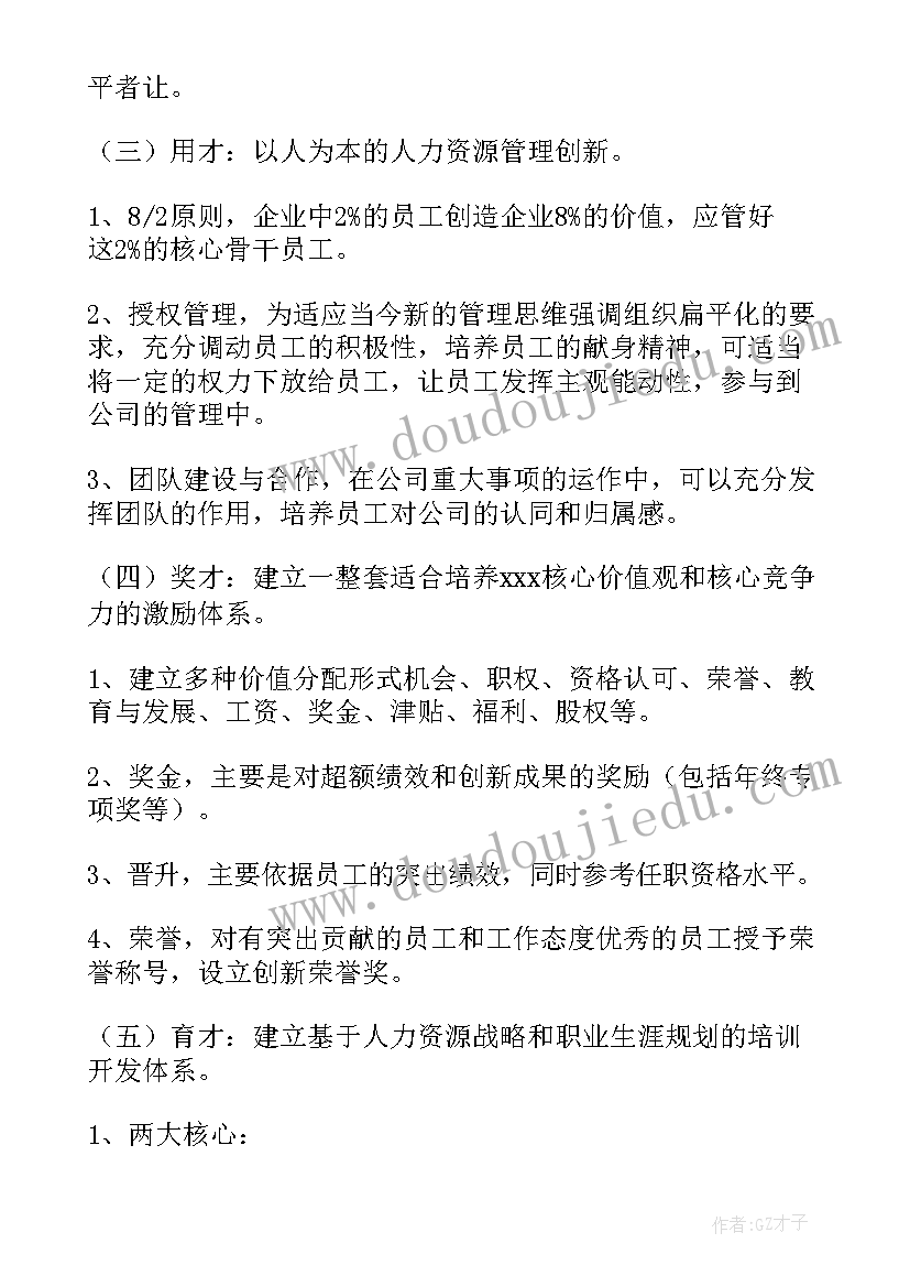 最新人力资源竞聘岗位工作的思路及规划(实用6篇)