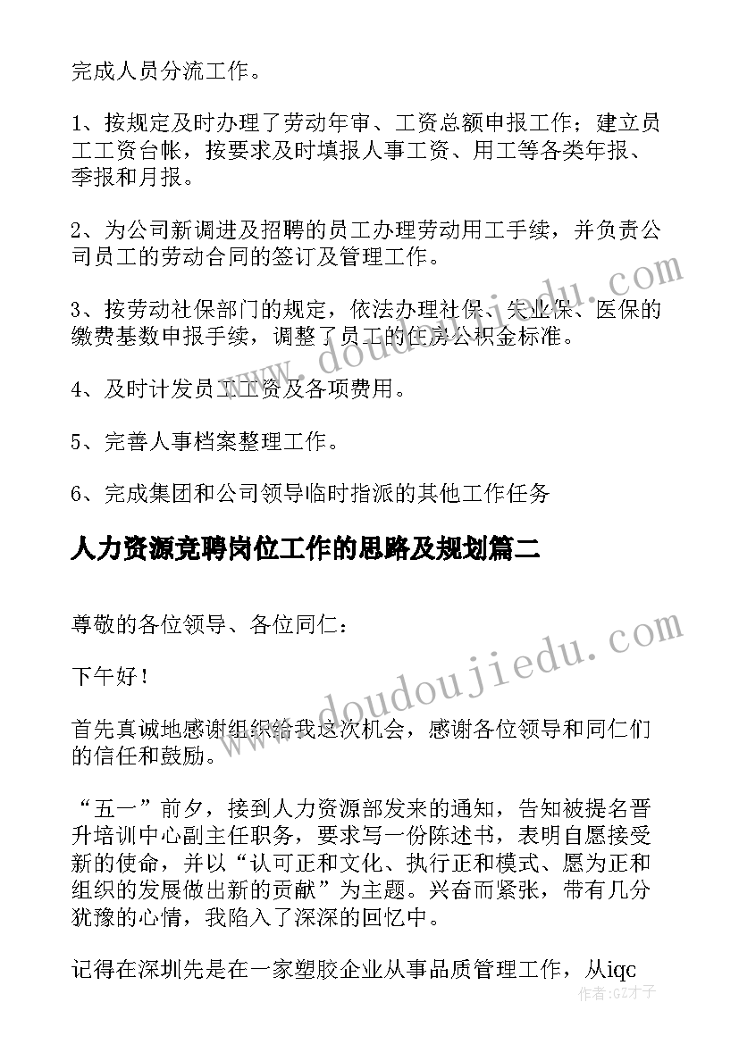 最新人力资源竞聘岗位工作的思路及规划(实用6篇)