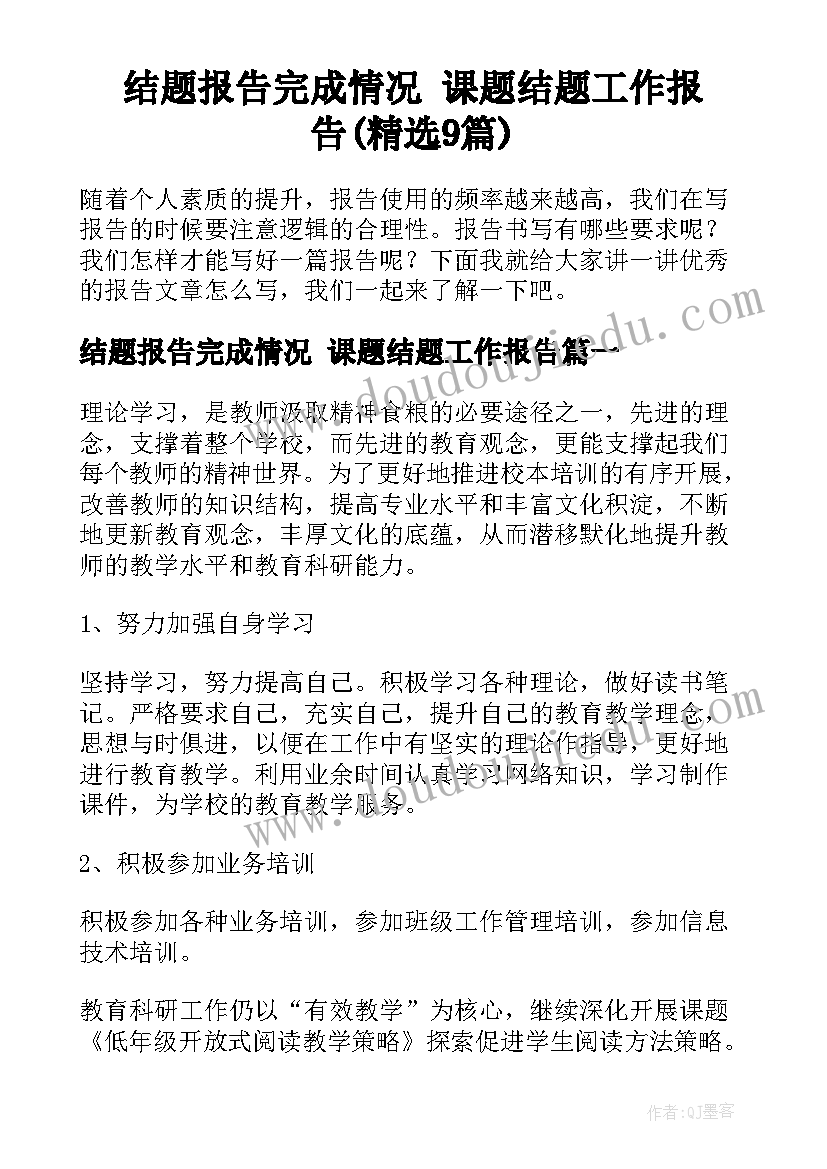 结题报告完成情况 课题结题工作报告(精选9篇)